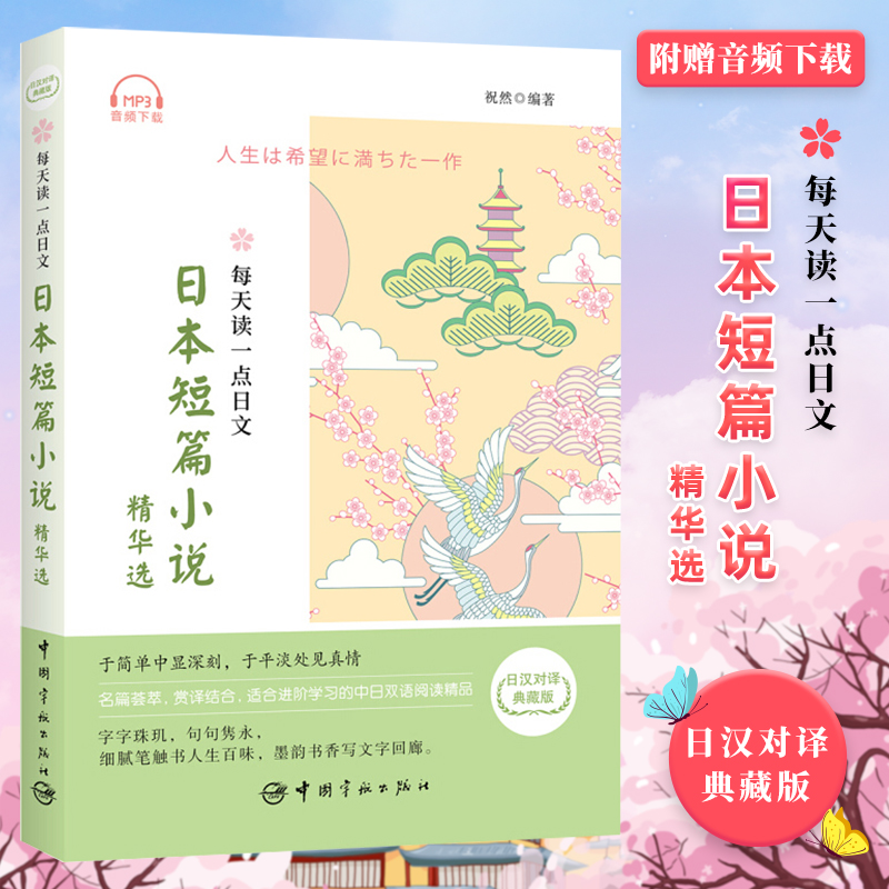 每天读一点日文 日本短篇小说精华选 日汉对译典藏版