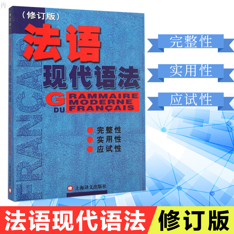 法语现代语法 毛意忠 修订版 法语语法书籍