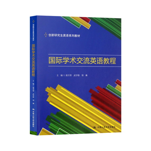 国际学术交流英语教程（创新研究生英语系列教材）