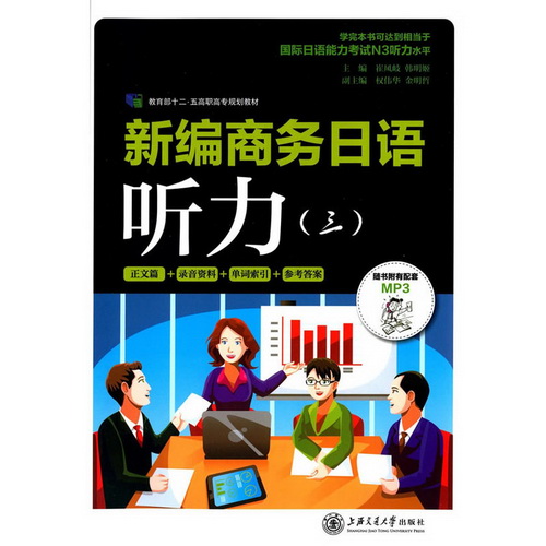 新编商务日语听力 3 上海交通大学出版社