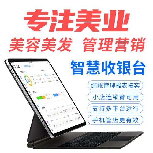 智慧收银台 美发店 美容院 美甲店 连锁店 电脑平板会员收银系统软件