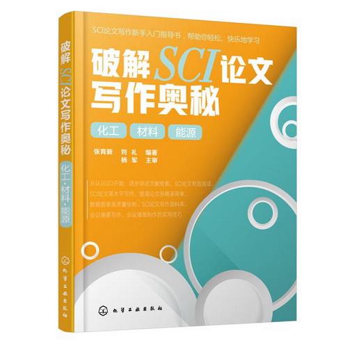 破解SCI论文写作奥秘 化学工业出版社