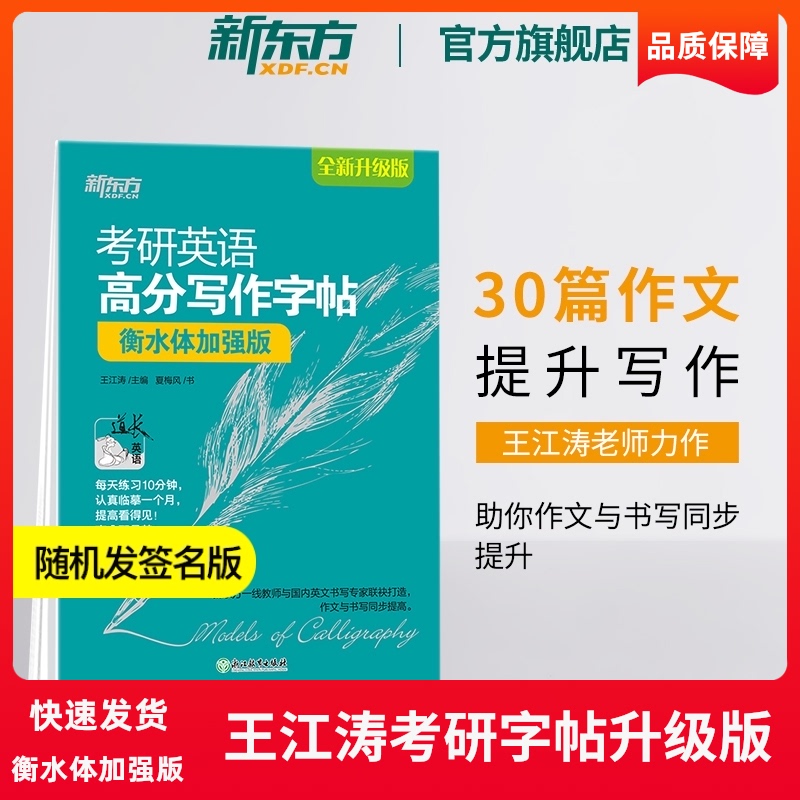 考研英语高分写作字帖 衡水体加强版 备战2022英语一二写作
