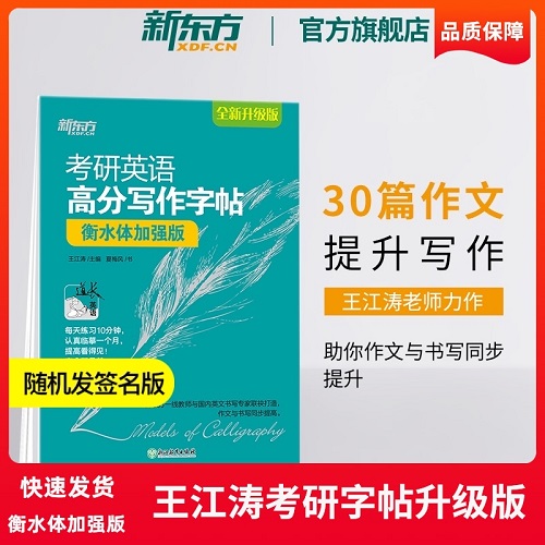 考研英语高分写作字帖 衡水体加强版 备战2022英语一二写作