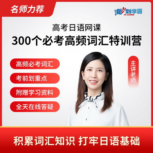 海到学园网课线上课程 300个高考日语必考高频词汇