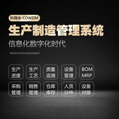 科微米MES 生产制造 管理系统 工艺工序 软件定制