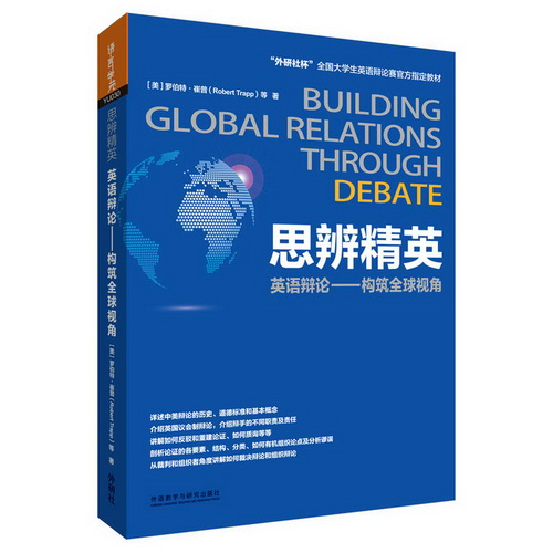思辨精英英语辩论构筑全球视角 大学生英语演讲辩论赛指导教材