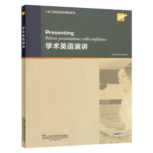 专门用途英语课程系列 学术英语演讲 附mp3