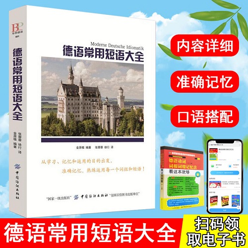 德语常用短语大全