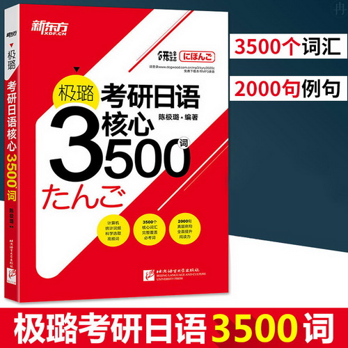 新东方 极璐考研日语核心3500词 2000句真题例句