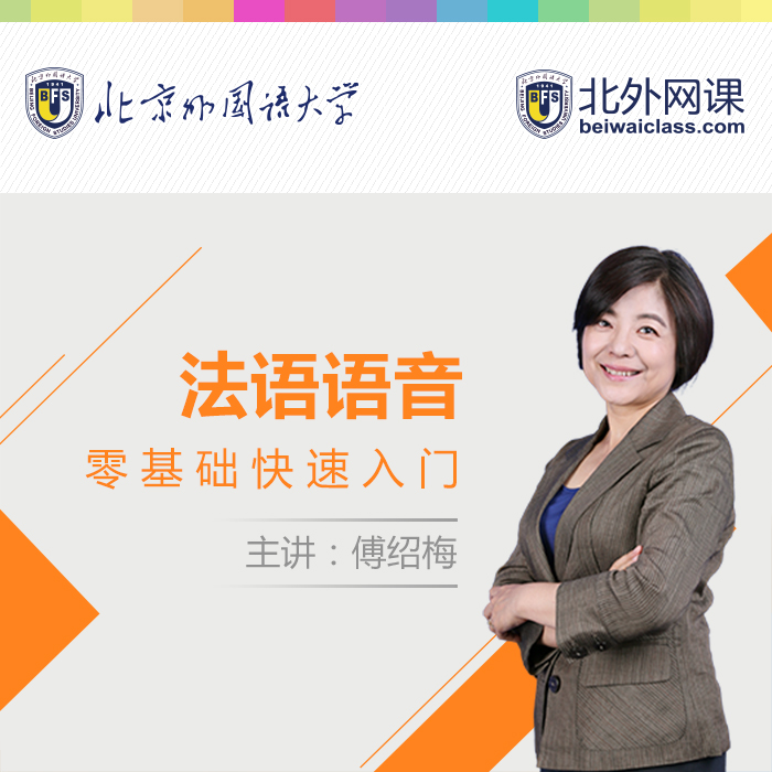 北外在线 法语语音标准零基础快速入门