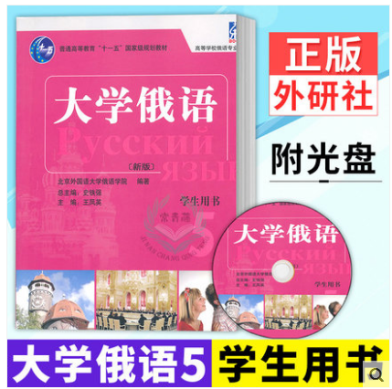 外研社正版 大学俄语5 学生用书新版 (附光盘) 史铁强 