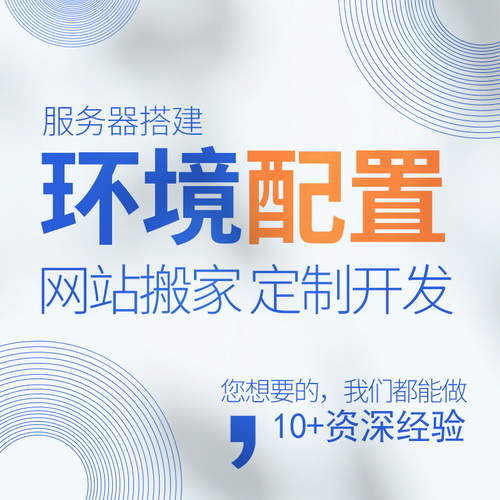 服务器环境安装维护配置 公众号 数据库 网站搬家
