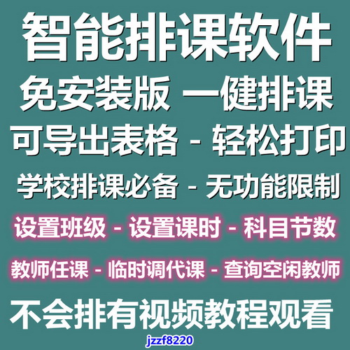 电脑自动智能排课软件 系统培训机构 大中小学校