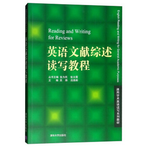 英语文献综述读写教程 (通用学术英语读写系列教材)