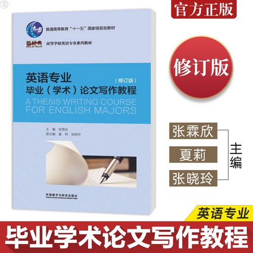 正版 英语专业毕业学术论文写作教程 修订版 大学教材