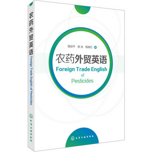 农药外贸英语 骆焱平, 徐冰, 杨育红 编