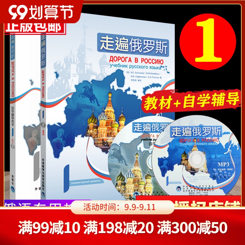  走遍俄罗斯 1 学生用书+自学辅导用书