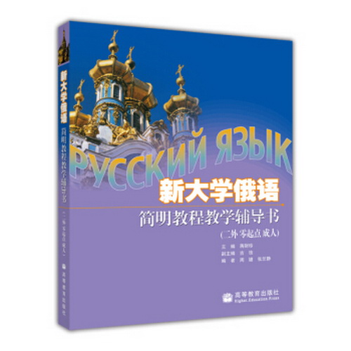 新大学俄语简明教程  蒋财珍 编