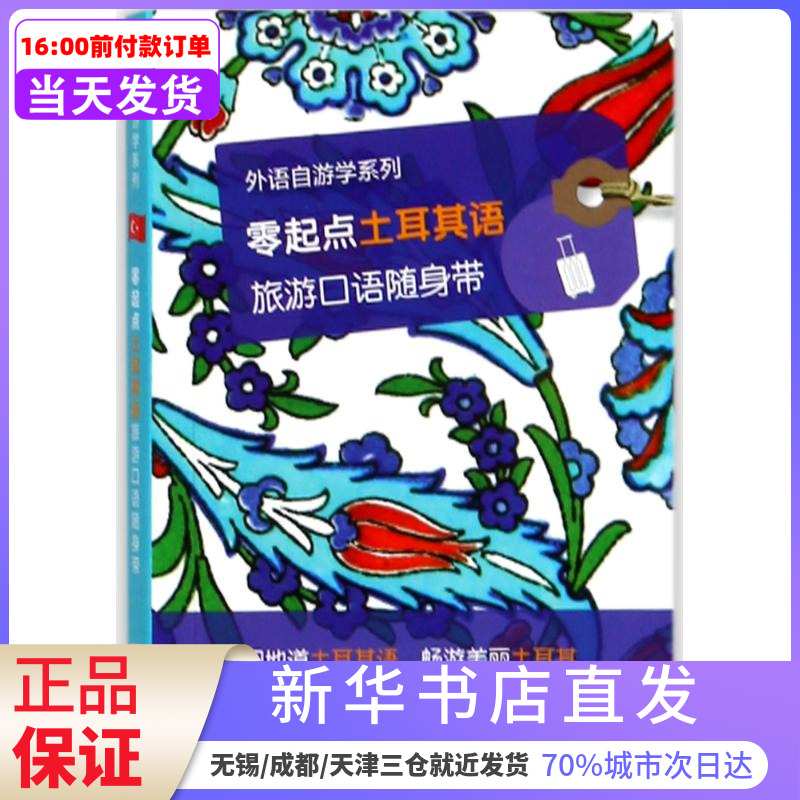 零起点土耳其语旅游口语