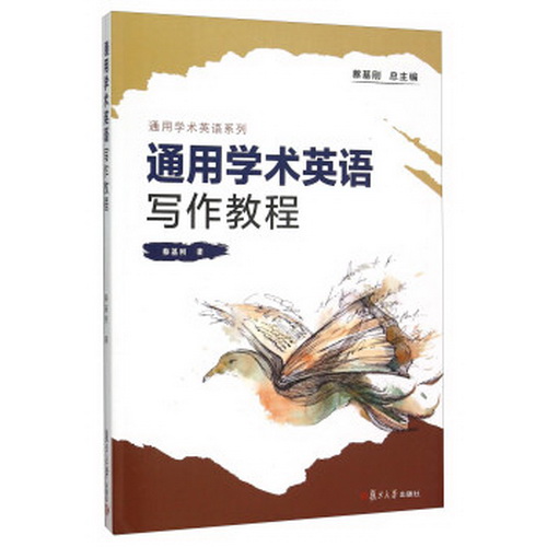 通用学术英语写作教程 蔡基刚