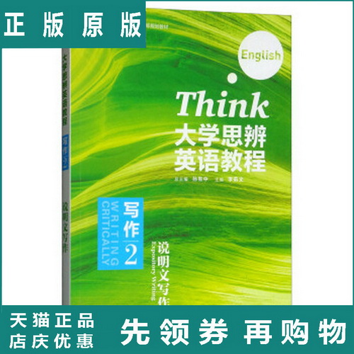 大学思辨英语教程（写作 2 说明文写作）