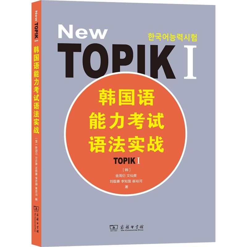 韩国语能力考试语法实战 TOPIK 1 (韩)金周衍 等 著 