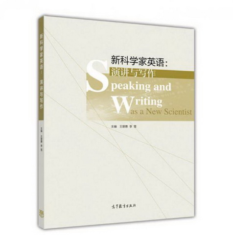 新科学家英语：演讲与写作