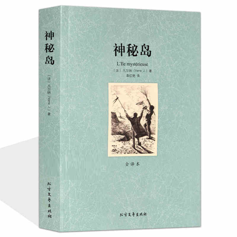 【足本无删减】神秘岛(法）凡尔纳著 全译本完整中文版