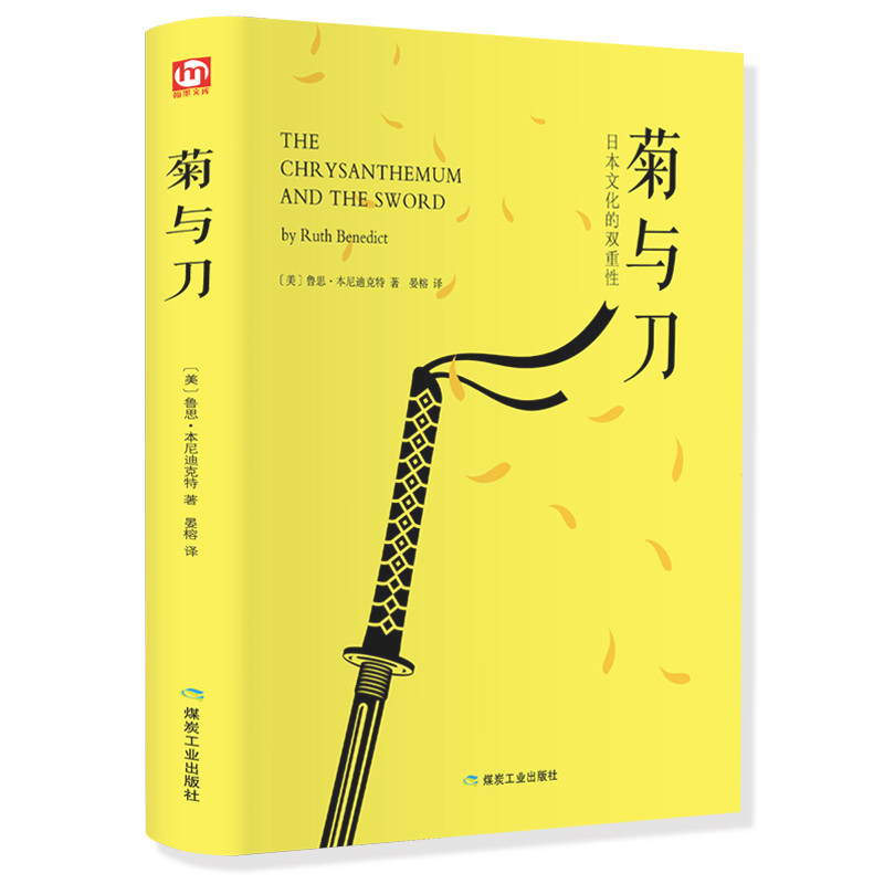 菊与刀 精装珍藏 全译本无删减 鲁思本尼迪克特 