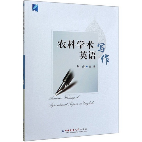 农科学术英语写作 刘萍