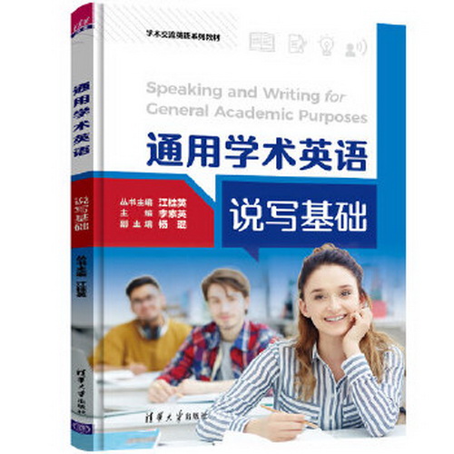 《通用学术英语说写基础》（学术交流英语系列教材）