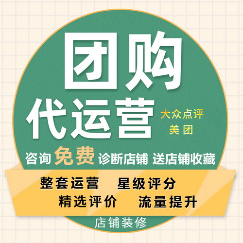 大众点评网 美团购 代运营 托管 装修 设计