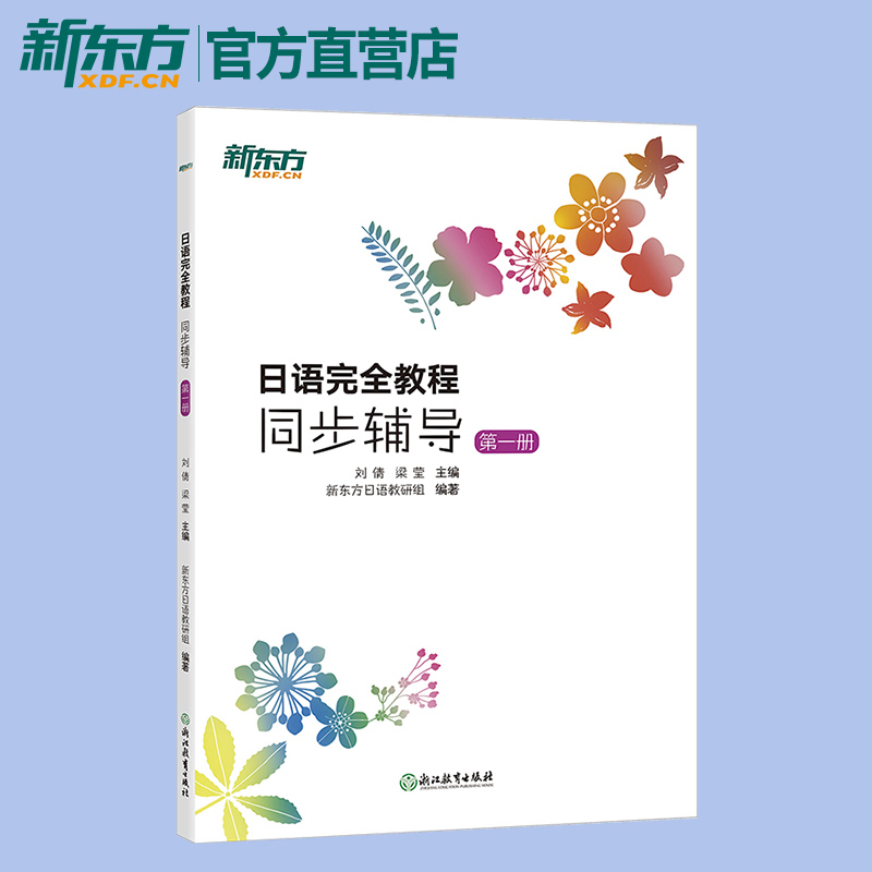 日语完全教程同步辅导:第一册 基础日语 日语配套讲义