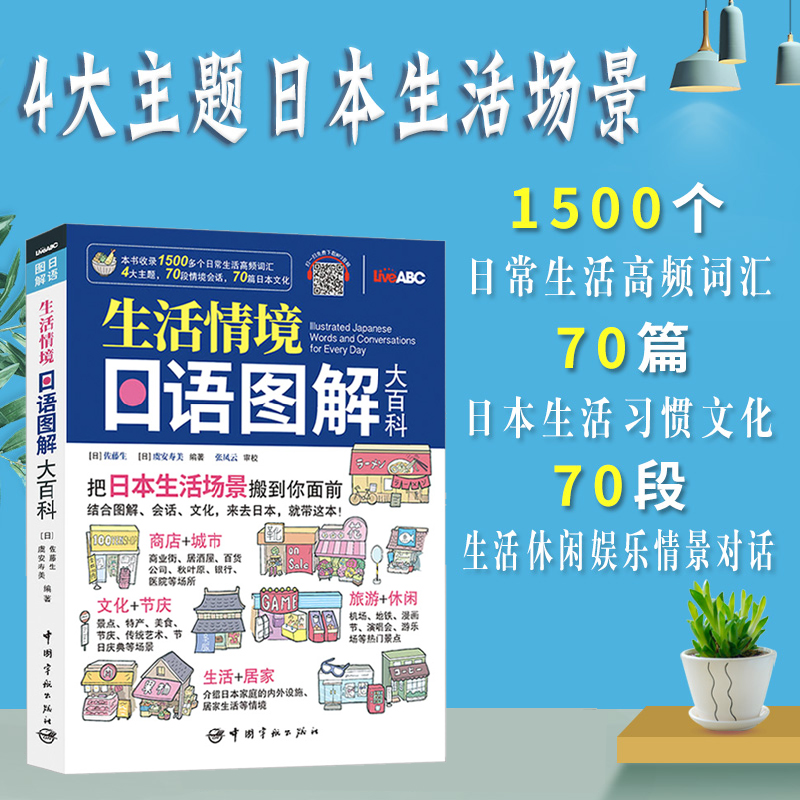 日语口语 生活情境日语图解 大百科全集彩绘版