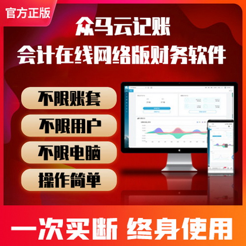 众马云财务软件 中小企业会计代理记账网络版