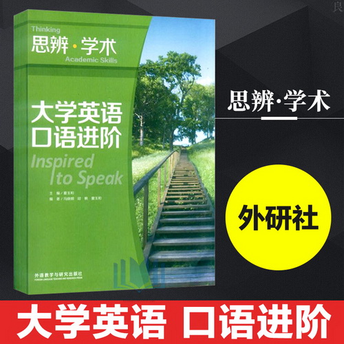 大学英语口语进阶 思辨 学术 夏玉和 大学英语教材