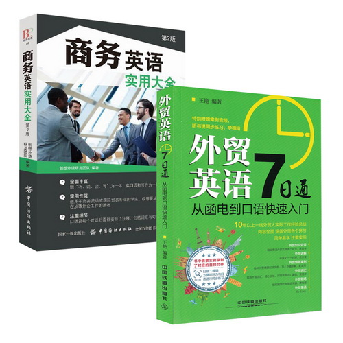 外贸英语7日通 从函电到口语快速入门 商务英语