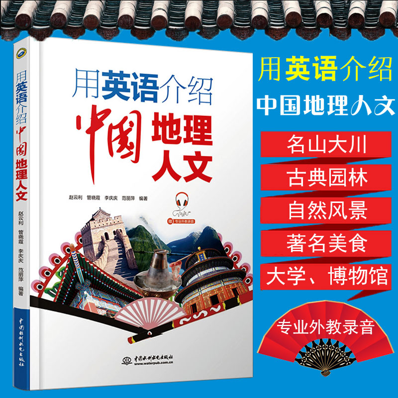 用英语介绍中国地理人文 赵云利 中国元素英文说法词汇大全