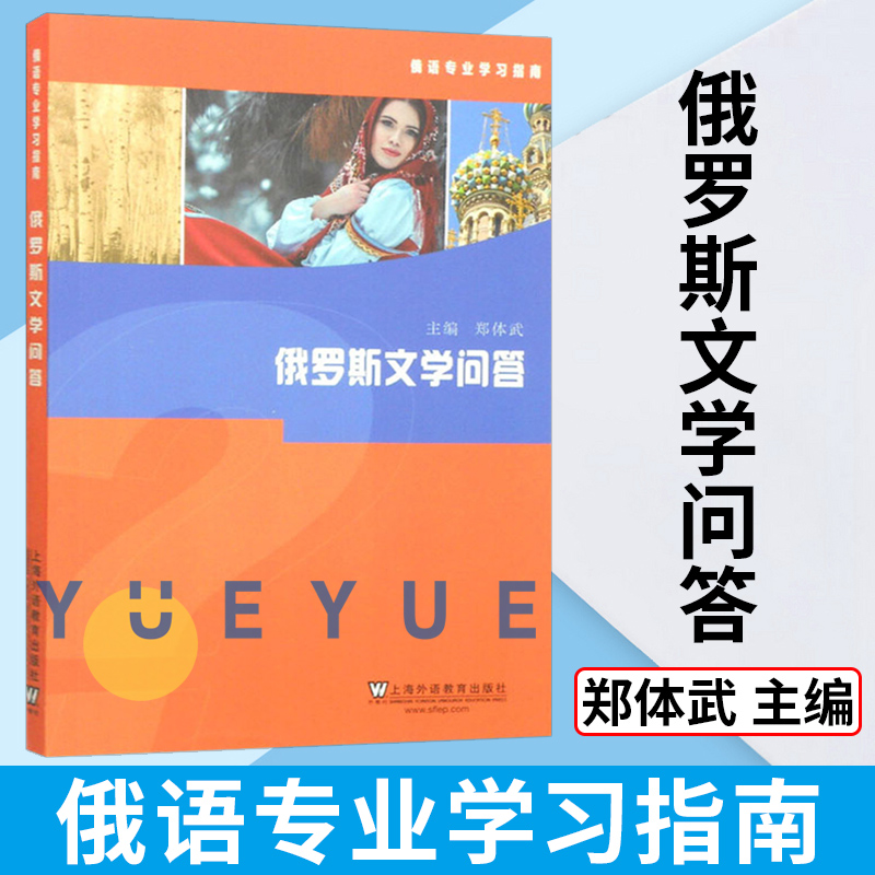 俄语专业学习指南 俄罗斯文学问答 郑体武 