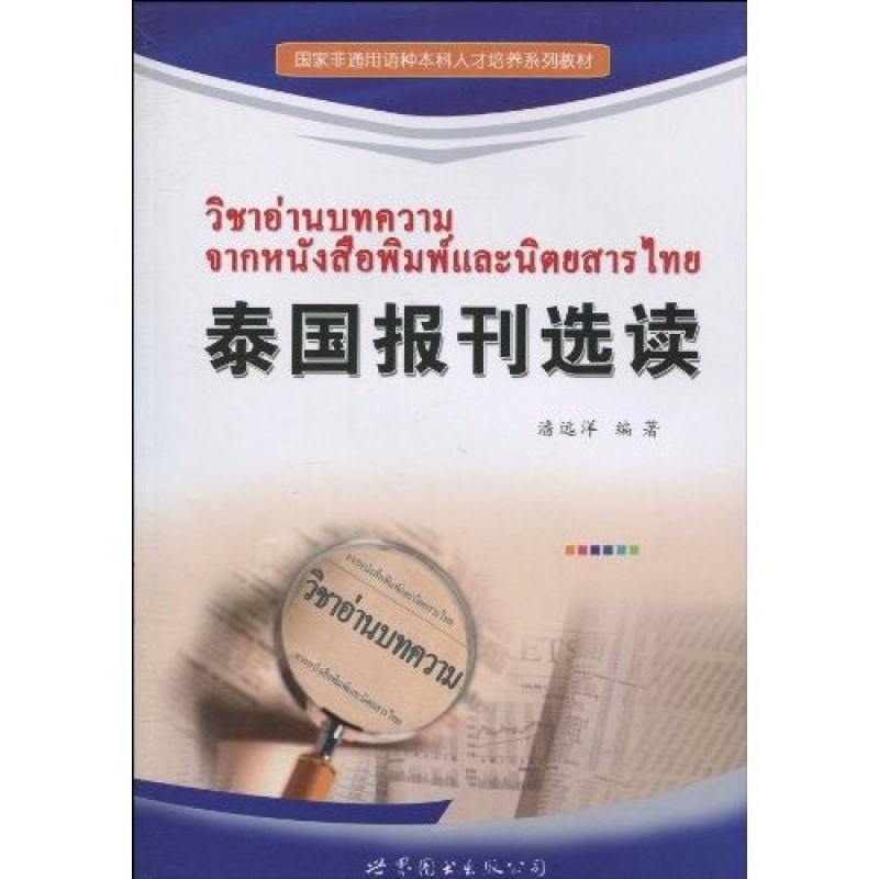 泰国报刊选读  泰语阅读书籍