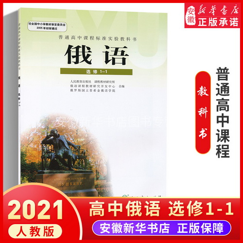 高中俄语书选修1-1 人教版 高中课本教材教科书
