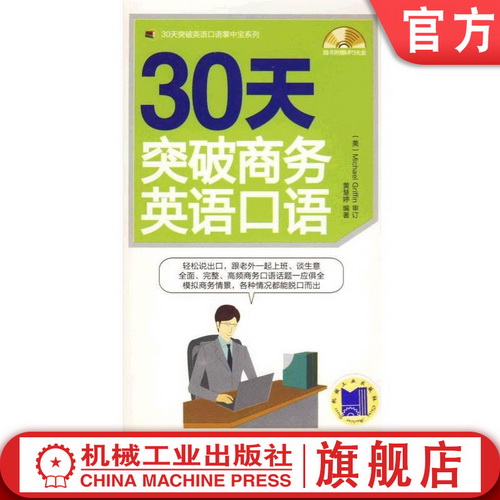 30天突破商务英语口语 杜孝明 掌中宝系列
