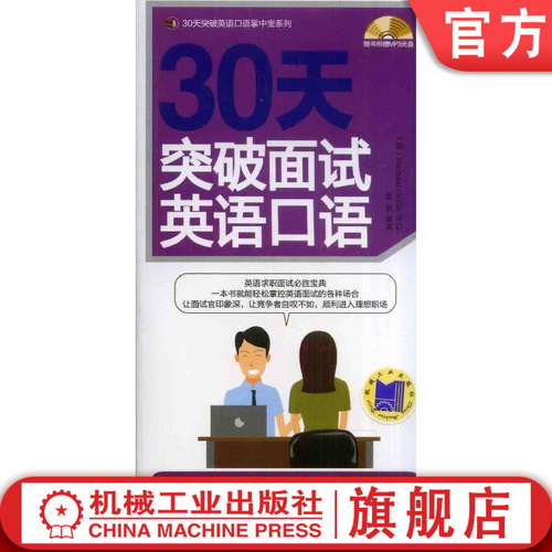 30天突破面试英语口语 杜孝明 实用单词词汇 快速自学资料手册