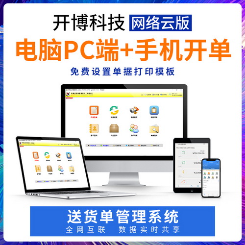 开博送货单管理系统软件 网络云版 手机开单发货