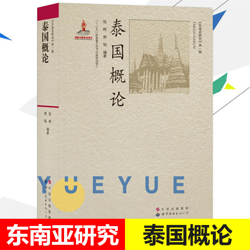 泰国概论 陈晖 东南亚研究 世界图书出版公司