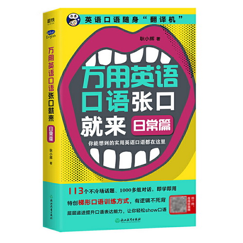 万用英语口语张口就来 日常篇 耿小辉