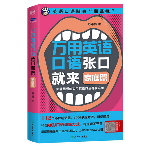 万用英语口语张口就来 家庭篇 耿小辉著
