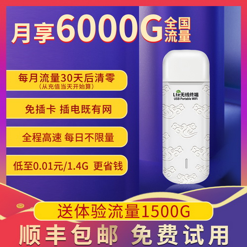 随身wifi无限流量免插卡 笔记本 车载usb热点 便携智能上网宝