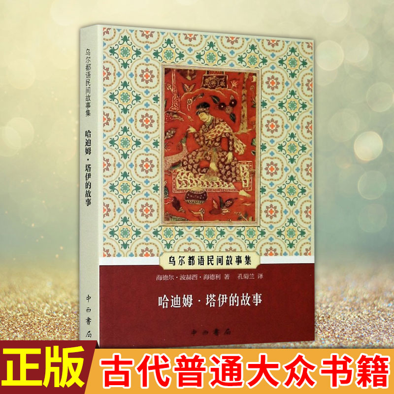 乌尔都语民间故事集 哈迪姆·塔伊的故事 